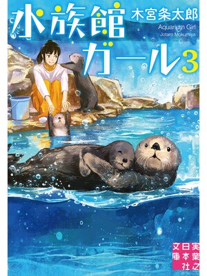 cover image of 水族館ガール3